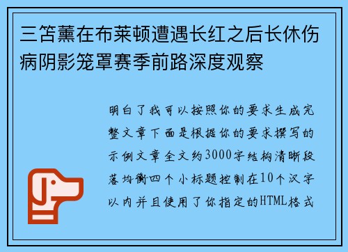 三笘薰在布莱顿遭遇长红之后长休伤病阴影笼罩赛季前路深度观察 三笘薰在布莱顿遭遇长红之后长休伤病阴影笼罩赛季前路深度观察