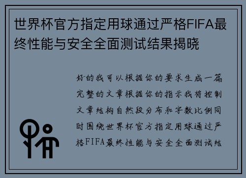 世界杯官方指定用球通过严格FIFA最终性能与安全全面测试结果揭晓 世界杯官方指定用球通过严格FIFA最终性能与安全全面测试结果揭晓