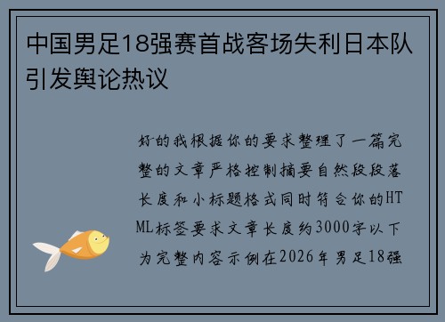 中国男足18强赛首战客场失利日本队引发舆论热议 中国男足18强赛首战客场失利日本队引发舆论热议