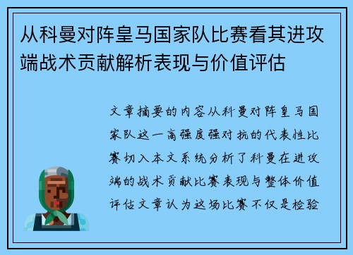 从科曼对阵皇马国家队比赛看其进攻端战术贡献解析表现与价值评估 从科曼对阵皇马国家队比赛看其进攻端战术贡献解析表现与价值评估