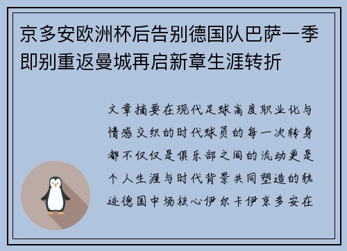 京多安欧洲杯后告别德国队巴萨一季即别重返曼城再启新章生涯转折