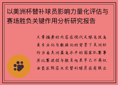 以美洲杯替补球员影响力量化评估与赛场胜负关键作用分析研究报告 以美洲杯替补球员影响力量化评估与赛场胜负关键作用分析研究报告