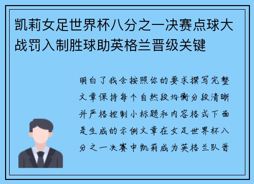 凯莉女足世界杯八分之一决赛点球大战罚入制胜球助英格兰晋级关键 凯莉女足世界杯八分之一决赛点球大战罚入制胜球助英格兰晋级关键