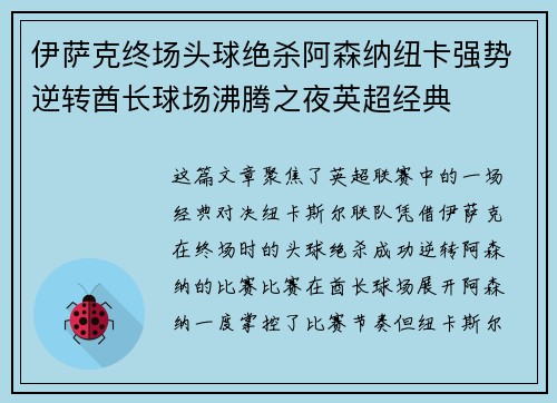 伊萨克终场头球绝杀阿森纳纽卡强势逆转酋长球场沸腾之夜英超经典 伊萨克终场头球绝杀阿森纳纽卡强势逆转酋长球场沸腾之夜英超经典