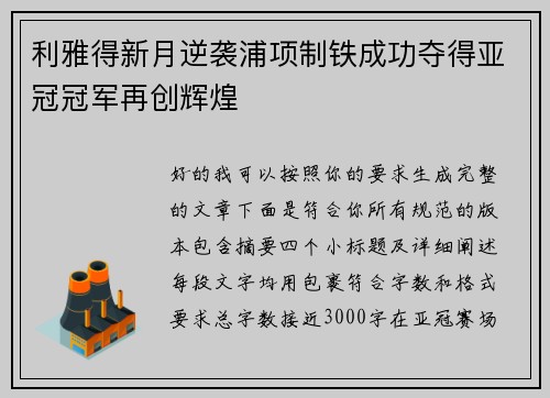利雅得新月逆袭浦项制铁成功夺得亚冠冠军再创辉煌 利雅得新月逆袭浦项制铁成功夺得亚冠冠军再创辉煌
