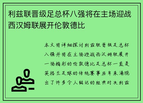 利兹联晋级足总杯八强将在主场迎战西汉姆联展开伦敦德比 利兹联晋级足总杯八强将在主场迎战西汉姆联展开伦敦德比