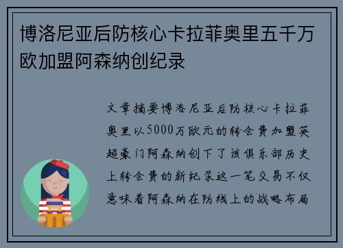 博洛尼亚后防核心卡拉菲奥里五千万欧加盟阿森纳创纪录 博洛尼亚后防核心卡拉菲奥里五千万欧加盟阿森纳创纪录