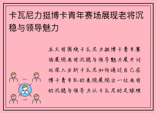 卡瓦尼力挺博卡青年赛场展现老将沉稳与领导魅力 卡瓦尼力挺博卡青年赛场展现老将沉稳与领导魅力