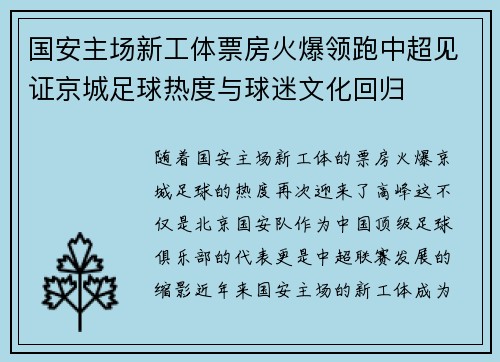 国安主场新工体票房火爆领跑中超见证京城足球热度与球迷文化回归 国安主场新工体票房火爆领跑中超见证京城足球热度与球迷文化回归