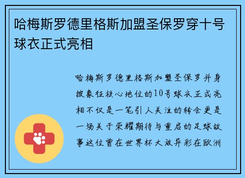 哈梅斯罗德里格斯加盟圣保罗穿十号球衣正式亮相