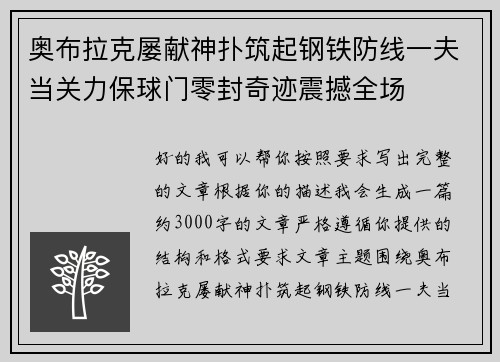 奥布拉克屡献神扑筑起钢铁防线一夫当关力保球门零封奇迹震撼全场