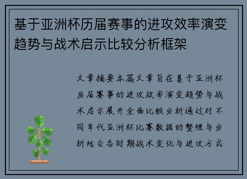 基于亚洲杯历届赛事的进攻效率演变趋势与战术启示比较分析框架