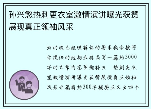 孙兴慜热刺更衣室激情演讲曝光获赞展现真正领袖风采