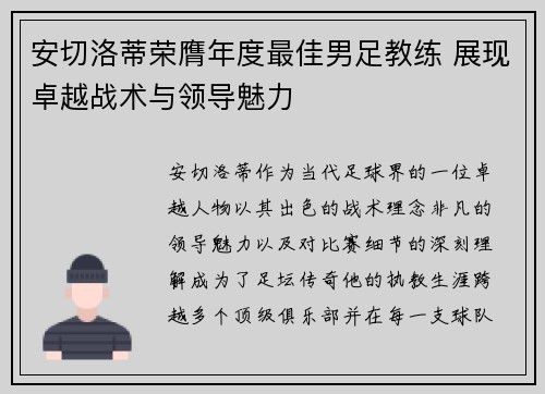 安切洛蒂荣膺年度最佳男足教练 展现卓越战术与领导魅力
