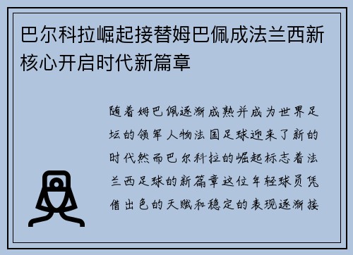 巴尔科拉崛起接替姆巴佩成法兰西新核心开启时代新篇章