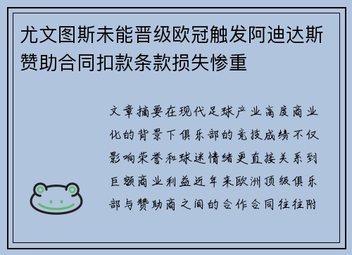 尤文图斯未能晋级欧冠触发阿迪达斯赞助合同扣款条款损失惨重