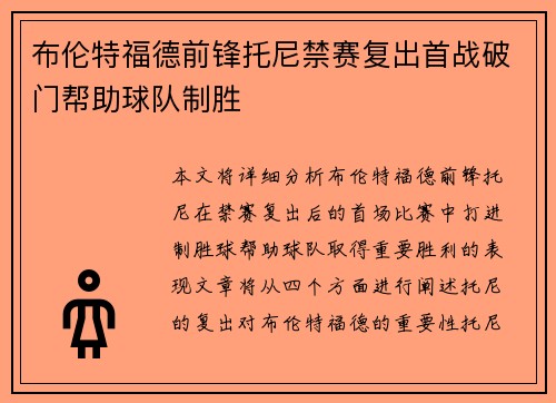 布伦特福德前锋托尼禁赛复出首战破门帮助球队制胜