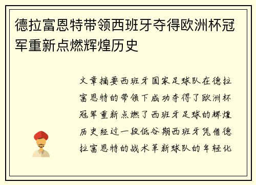 德拉富恩特带领西班牙夺得欧洲杯冠军重新点燃辉煌历史