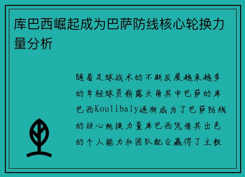 库巴西崛起成为巴萨防线核心轮换力量分析