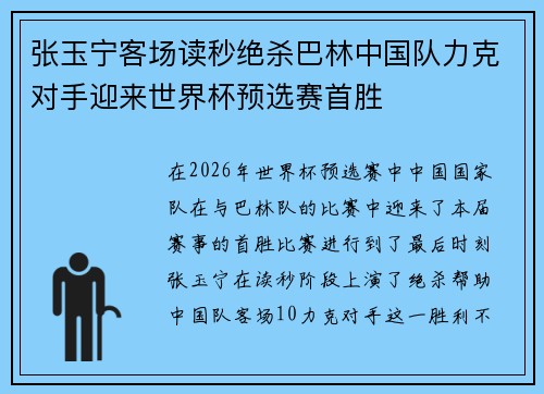 张玉宁客场读秒绝杀巴林中国队力克对手迎来世界杯预选赛首胜