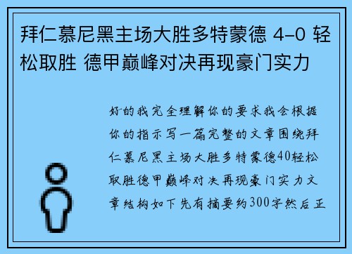 拜仁慕尼黑主场大胜多特蒙德 4-0 轻松取胜 德甲巅峰对决再现豪门实力 拜仁慕尼黑主场大胜多特蒙德 4-0 轻松取胜 德甲巅峰对决再现豪门实力