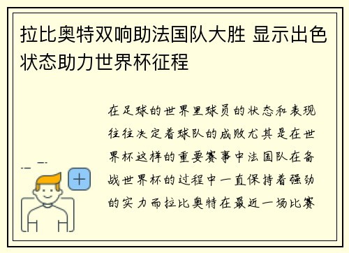 拉比奥特双响助法国队大胜 显示出色状态助力世界杯征程 拉比奥特双响助法国队大胜 显示出色状态助力世界杯征程