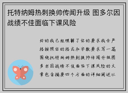 托特纳姆热刺换帅传闻升级 图多尔因战绩不佳面临下课风险 托特纳姆热刺换帅传闻升级 图多尔因战绩不佳面临下课风险