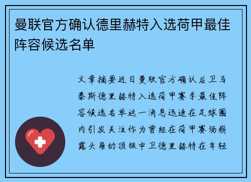 曼联官方确认德里赫特入选荷甲最佳阵容候选名单 曼联官方确认德里赫特入选荷甲最佳阵容候选名单