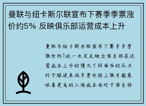 曼联与纽卡斯尔联宣布下赛季季票涨价约5% 反映俱乐部运营成本上升 曼联与纽卡斯尔联宣布下赛季季票涨价约5% 反映俱乐部运营成本上升