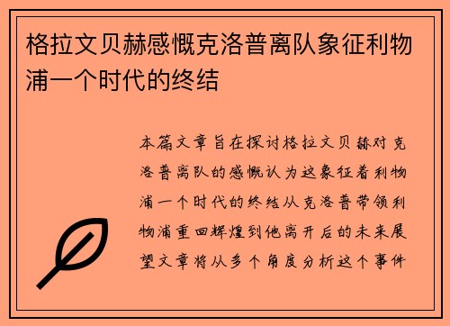 格拉文贝赫感慨克洛普离队象征利物浦一个时代的终结 格拉文贝赫感慨克洛普离队象征利物浦一个时代的终结