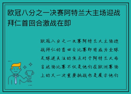 欧冠八分之一决赛阿特兰大主场迎战拜仁首回合激战在即