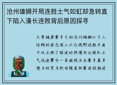 沧州雄狮开局连胜士气如虹却急转直下陷入漫长连败背后原因探寻 沧州雄狮开局连胜士气如虹却急转直下陷入漫长连败背后原因探寻