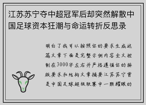 江苏苏宁夺中超冠军后却突然解散中国足球资本狂潮与命运转折反思录 江苏苏宁夺中超冠军后却突然解散中国足球资本狂潮与命运转折反思录