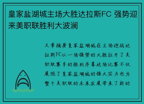皇家盐湖城主场大胜达拉斯FC 强势迎来美职联胜利大波澜 皇家盐湖城主场大胜达拉斯FC 强势迎来美职联胜利大波澜