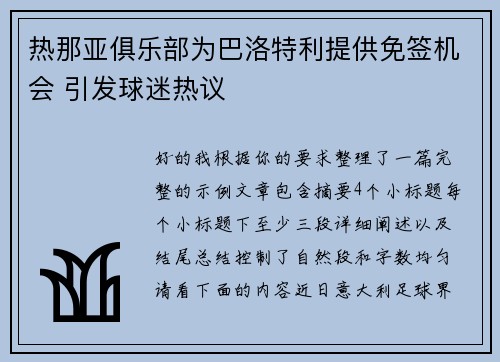 热那亚俱乐部为巴洛特利提供免签机会 引发球迷热议 热那亚俱乐部为巴洛特利提供免签机会 引发球迷热议