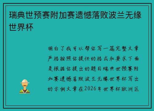 瑞典世预赛附加赛遗憾落败波兰无缘世界杯 瑞典世预赛附加赛遗憾落败波兰无缘世界杯