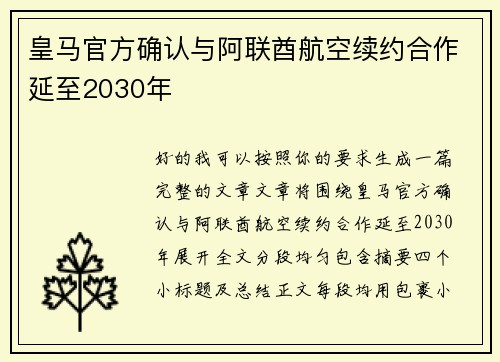 皇马官方确认与阿联酋航空续约合作延至2030年 皇马官方确认与阿联酋航空续约合作延至2030年