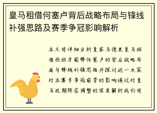 皇马租借何塞卢背后战略布局与锋线补强思路及赛季争冠影响解析 皇马租借何塞卢背后战略布局与锋线补强思路及赛季争冠影响解析