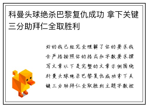 科曼头球绝杀巴黎复仇成功 拿下关键三分助拜仁全取胜利