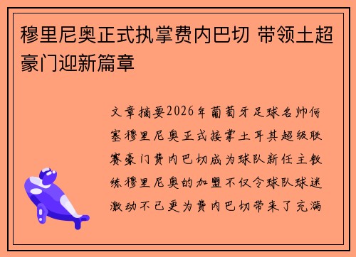穆里尼奥正式执掌费内巴切 带领土超豪门迎新篇章 穆里尼奥正式执掌费内巴切 带领土超豪门迎新篇章