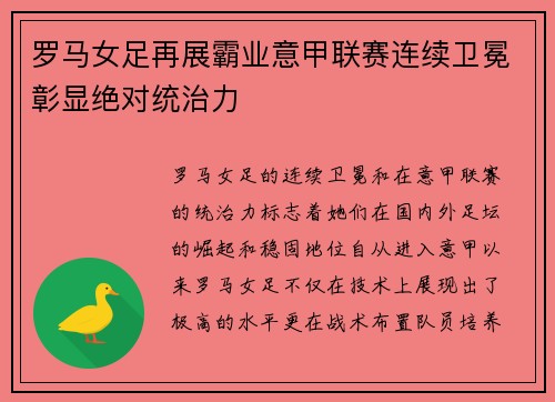 罗马女足再展霸业意甲联赛连续卫冕彰显绝对统治力