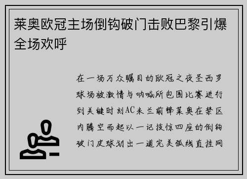 莱奥欧冠主场倒钩破门击败巴黎引爆全场欢呼
