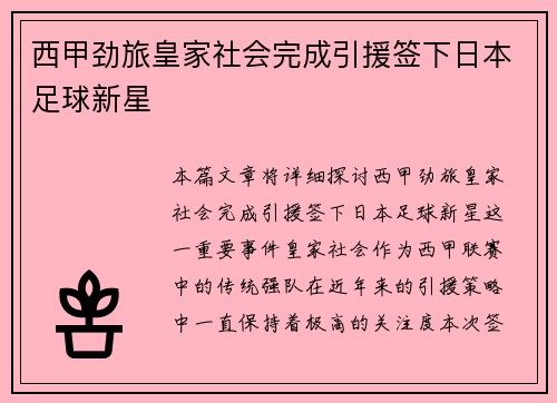 西甲劲旅皇家社会完成引援签下日本足球新星 西甲劲旅皇家社会完成引援签下日本足球新星