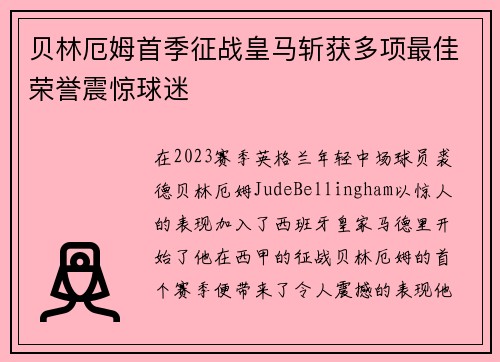 贝林厄姆首季征战皇马斩获多项最佳荣誉震惊球迷 贝林厄姆首季征战皇马斩获多项最佳荣誉震惊球迷