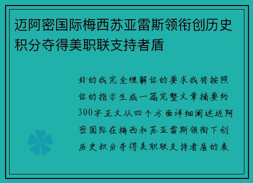 迈阿密国际梅西苏亚雷斯领衔创历史积分夺得美职联支持者盾