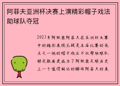 阿菲夫亚洲杯决赛上演精彩帽子戏法助球队夺冠 阿菲夫亚洲杯决赛上演精彩帽子戏法助球队夺冠