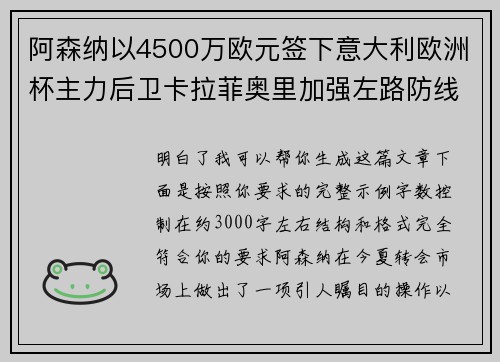 阿森纳以4500万欧元签下意大利欧洲杯主力后卫卡拉菲奥里加强左路防线 阿森纳以4500万欧元签下意大利欧洲杯主力后卫卡拉菲奥里加强左路防线
