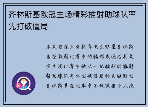 齐林斯基欧冠主场精彩推射助球队率先打破僵局 齐林斯基欧冠主场精彩推射助球队率先打破僵局