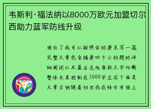 韦斯利·福法纳以8000万欧元加盟切尔西助力蓝军防线升级