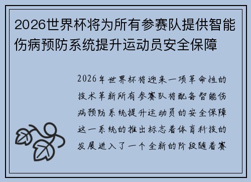 2026世界杯将为所有参赛队提供智能伤病预防系统提升运动员安全保障 2026世界杯将为所有参赛队提供智能伤病预防系统提升运动员安全保障